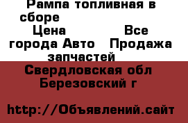 Рампа топливная в сборе ISX/QSX-15 4088505 › Цена ­ 40 000 - Все города Авто » Продажа запчастей   . Свердловская обл.,Березовский г.